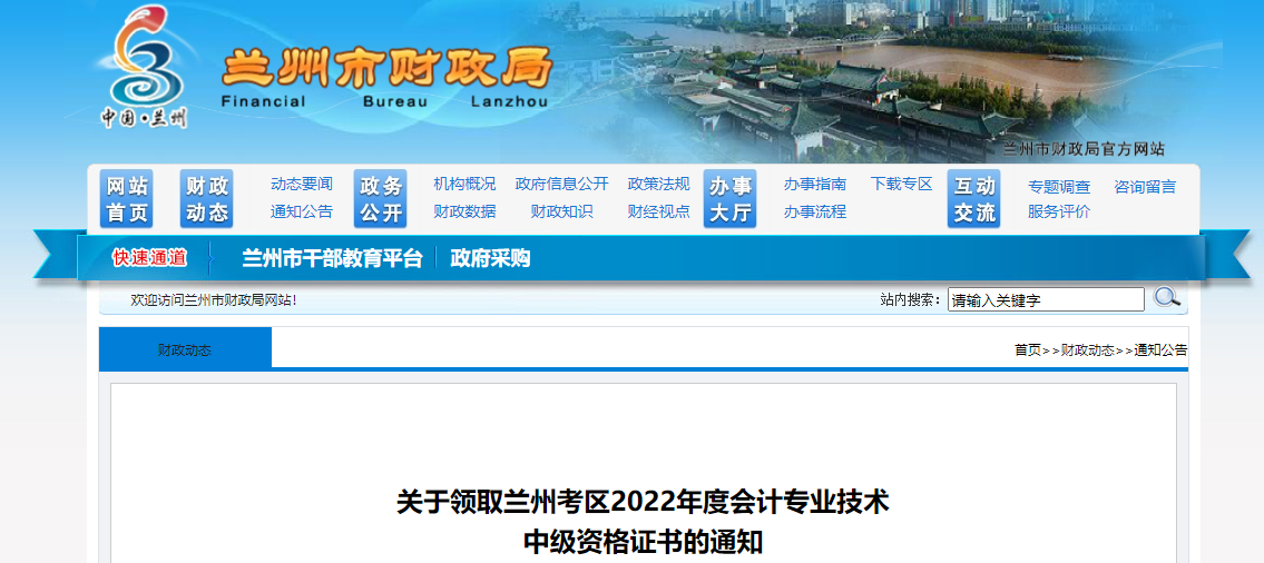 甘肅省蘭州市2022年中級會計(jì)證書領(lǐng)取通知