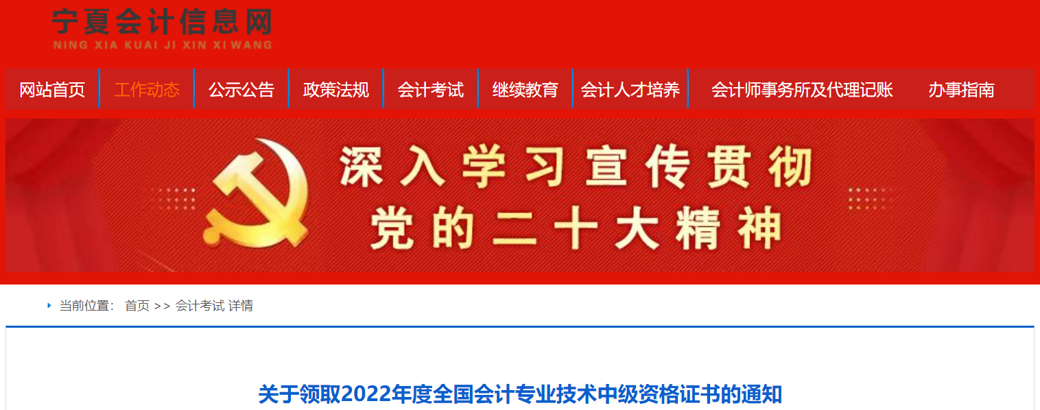 寧夏2022年中級(jí)會(huì)計(jì)證書(shū)領(lǐng)取通知