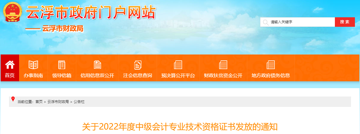 廣東省云浮市2022年中級會計證書發(fā)放通知
