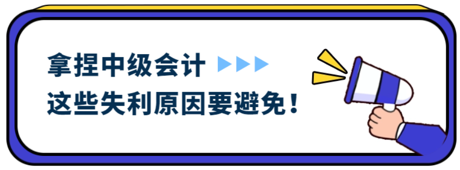 拿捏中級(jí)會(huì)計(jì)考試，這些失利原因要避免！