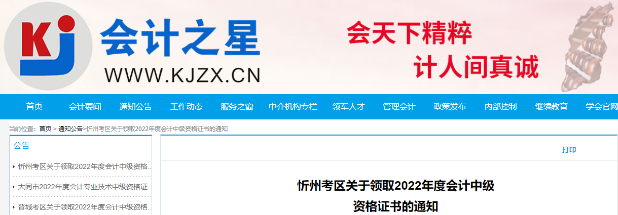 山西省忻州市2022年中級(jí)會(huì)計(jì)證書(shū)領(lǐng)取通知