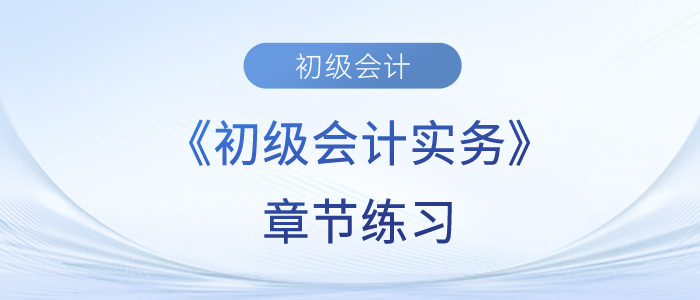 2023年初級(jí)會(huì)計(jì)考試題：《初級(jí)會(huì)計(jì)實(shí)務(wù)》第五章章節(jié)練習(xí)