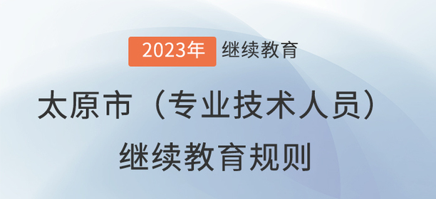 2023年太原市（專業(yè)技術(shù)人員）繼續(xù)教育報(bào)名學(xué)習(xí)規(guī)則