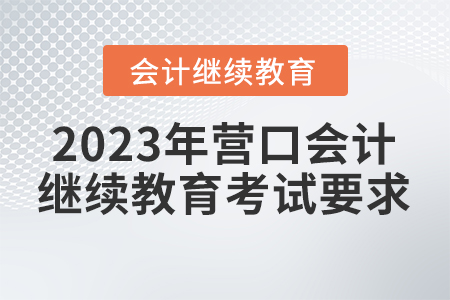 2023年營口會計繼續(xù)教育考試要求