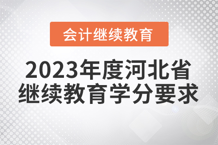 2023年度河北省會(huì)計(jì)繼續(xù)教育學(xué)分要求
