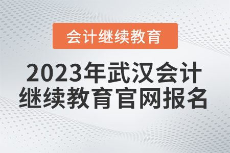 2023年武漢會計繼續(xù)教育入口網(wǎng)站官網(wǎng)報名