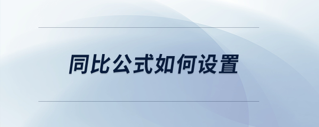 同比公式如何設(shè)置？