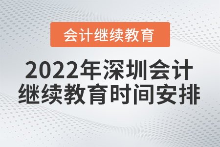 2022年深圳市會(huì)計(jì)繼續(xù)教育時(shí)間安排是什么時(shí)候？