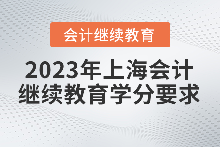 2023年上海會計繼續(xù)教育學分要求是多少？