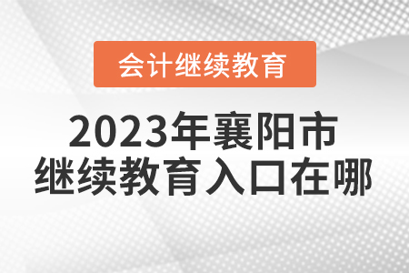 2023年湖北省襄陽市會計繼續(xù)教育入口在哪？