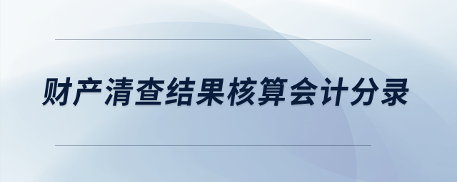 財(cái)產(chǎn)清查結(jié)果核算的會(huì)計(jì)分錄怎樣寫(xiě)？