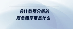 會計數(shù)據(jù)分析的概念和作用是什么