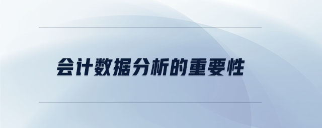 會計數(shù)據(jù)分析的重要性
