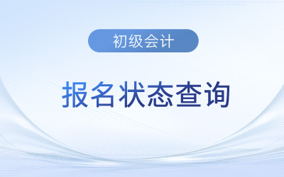 四川2023年初級會計考試報名狀態(tài)如何查詢？