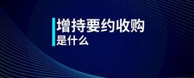 增持要約收購是什么