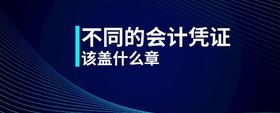 不同的會計憑證該蓋什么章