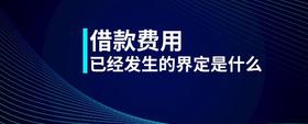 借款費用已經(jīng)發(fā)生的界定是什么