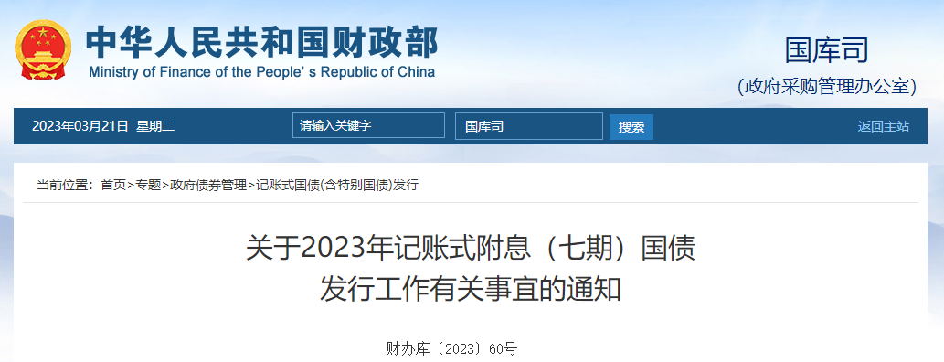關(guān)于2023年記賬式附息七期國(guó)債發(fā)行工作有關(guān)事宜的通知