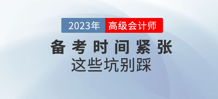 高級會計師備考時間緊張，以下“坑”千萬別踩！