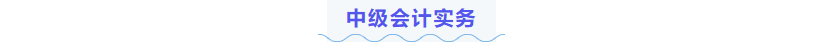 中級會計