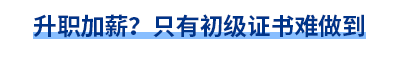 升職加薪？只有初級(jí)證書(shū)難做到