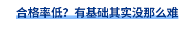 合格率低？有基礎(chǔ)其實(shí)沒(méi)那么難