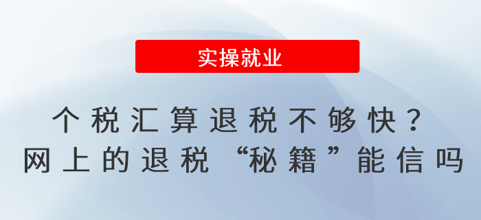 個(gè)稅匯算退稅不夠快？網(wǎng)上的退稅“秘籍”能信嗎？
