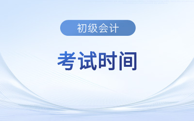 初級(jí)會(huì)計(jì)考試時(shí)間2023年下半年哪天考？