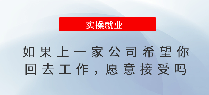 如果上一家公司希望你回去工作，愿意接受嗎？
