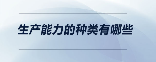生產能力的種類有哪些