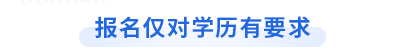 初級會計報名僅對學(xué)歷有要求