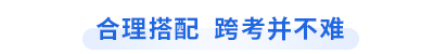 初級會計考試跨考注會
