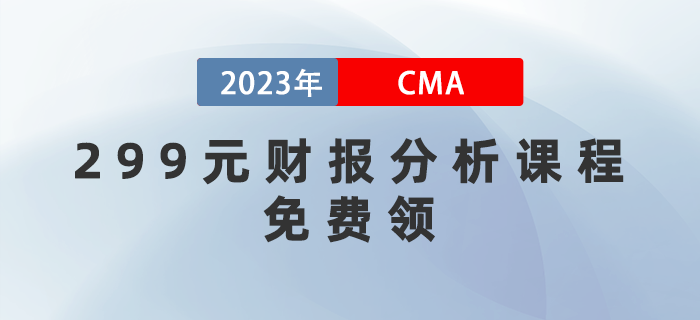 管理會(huì)計(jì)挑戰(zhàn)周！299元財(cái)報(bào)分析課程免費(fèi)領(lǐng)！