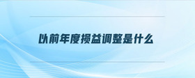 以前年度損益調(diào)整是什么