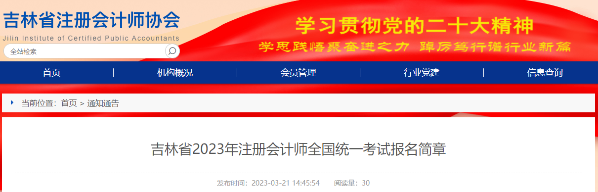 吉林省2023年注冊會計(jì)師全國統(tǒng)一考試報名簡章