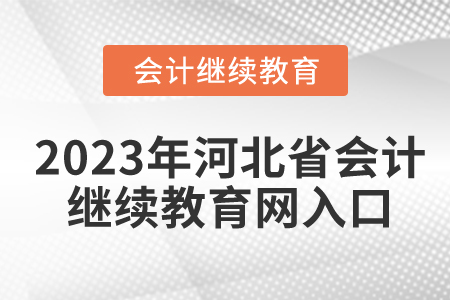 2023年河北省會計(jì)繼續(xù)教育網(wǎng)入口
