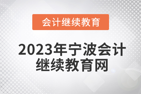2023年寧波會(huì)計(jì)繼續(xù)教育網(wǎng)是什么？