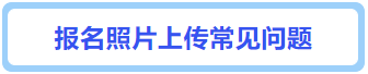上傳常見問題
