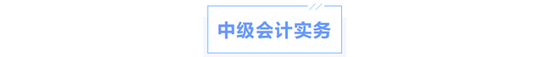 中級(jí)會(huì)計(jì)實(shí)務(wù)科目