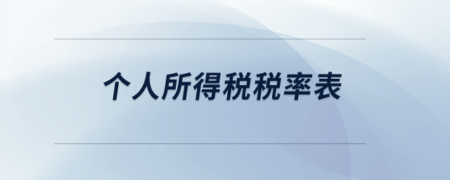可以發(fā)一下個(gè)人所得稅稅率表嗎？