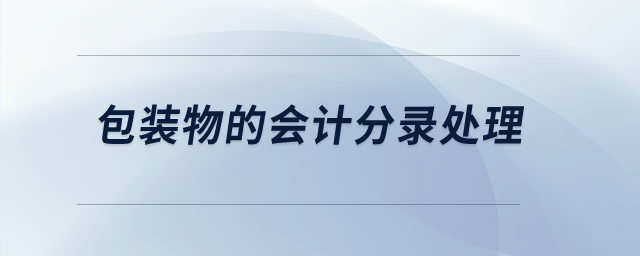 包裝物的會(huì)計(jì)分錄處理？