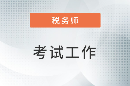 西藏考區(qū)2022年稅務(wù)師二次延考結(jié)束，平均參考率達(dá)43%！