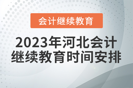 2023年河北會計繼續(xù)教育時間安排