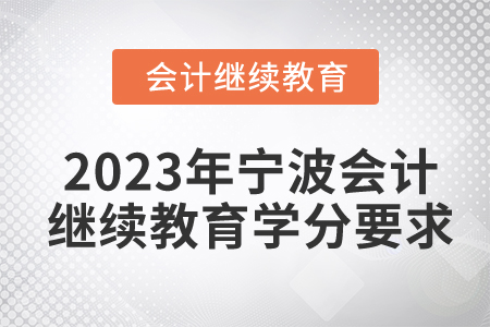 2023年寧波市會計人員繼續(xù)教育要多少學分？