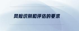 風(fēng)險(xiǎn)識(shí)別和評(píng)估的要求