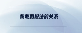 稅收和稅法的關(guān)系