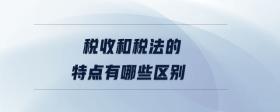 稅收和稅法的特點(diǎn)有哪些區(qū)別