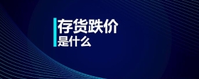 存貨跌價(jià)是什么