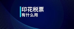 印花稅票有什么用