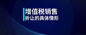 增值稅銷(xiāo)售折讓的具體情形